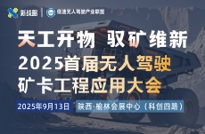 【天工開物·馭礦維新】2025首屆無(wú)人駕駛礦卡工程應(yīng)用大會(huì)